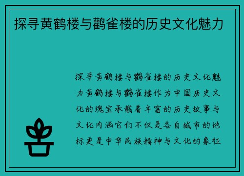 探寻黄鹤楼与鹳雀楼的历史文化魅力