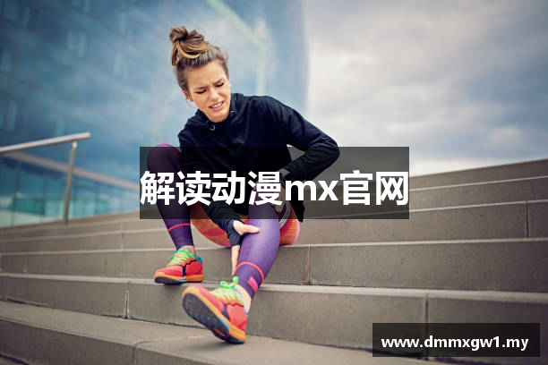 解读动漫mx官网