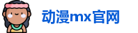 动漫mx官网